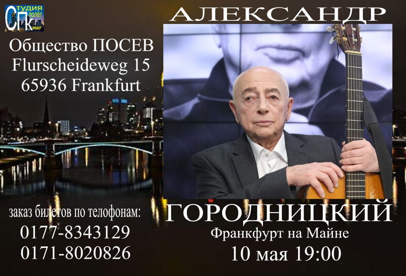 Affiche. Possev. Александр Городницкий во Франкфурте на Майне. 2019-05-10